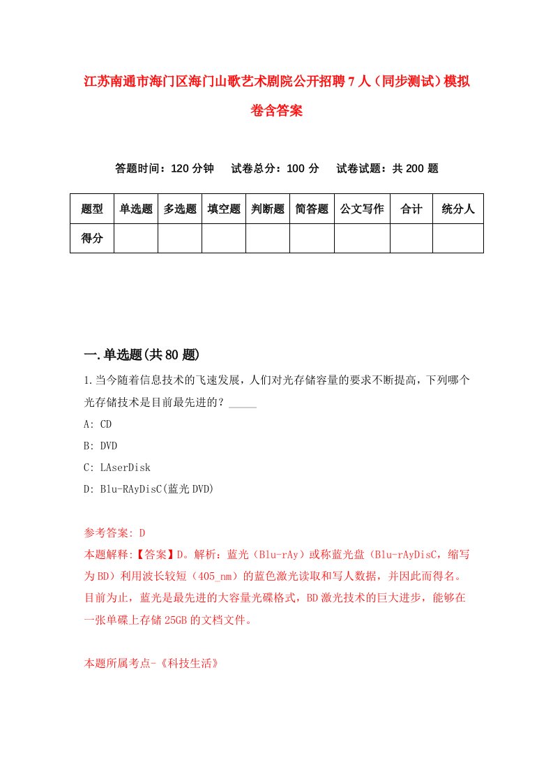 江苏南通市海门区海门山歌艺术剧院公开招聘7人同步测试模拟卷含答案4