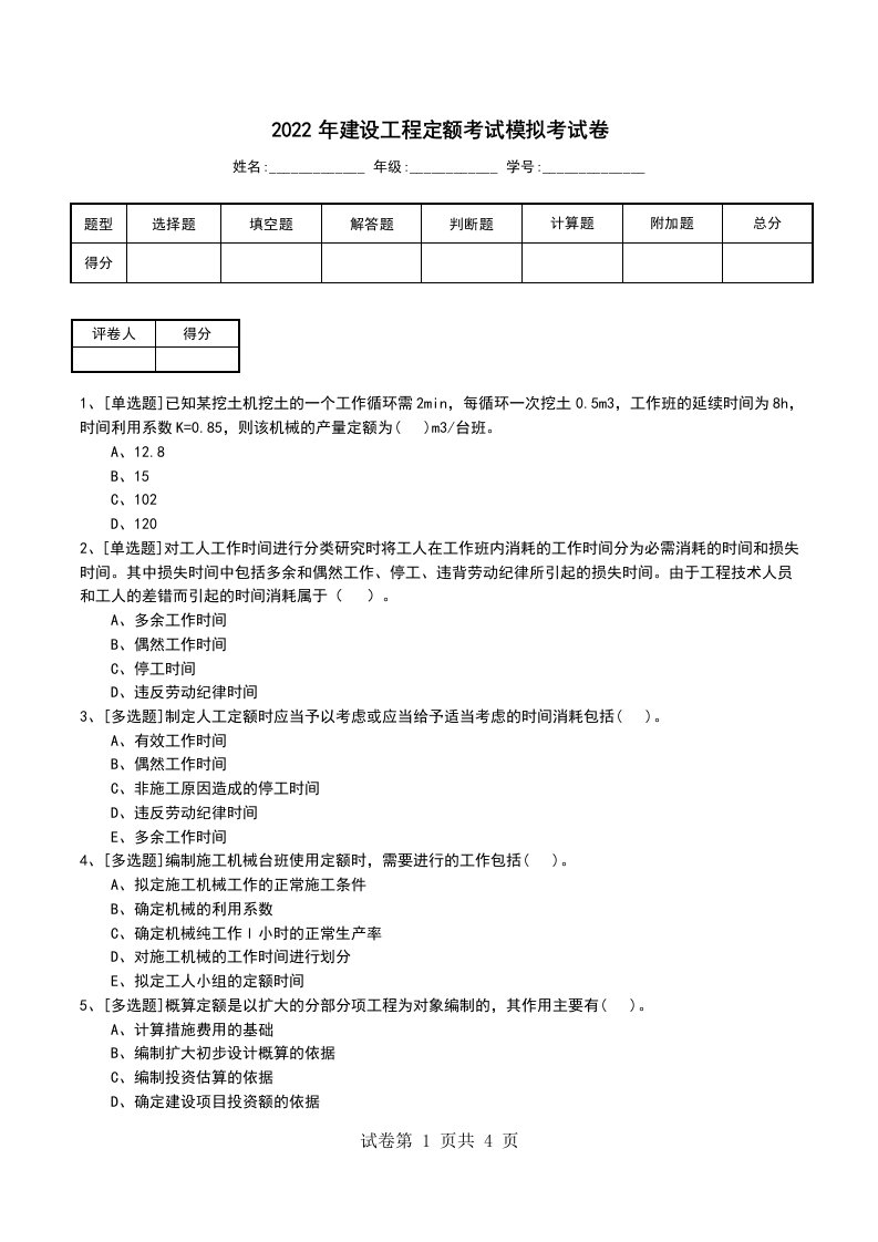 2022年建设工程定额考试模拟考试卷