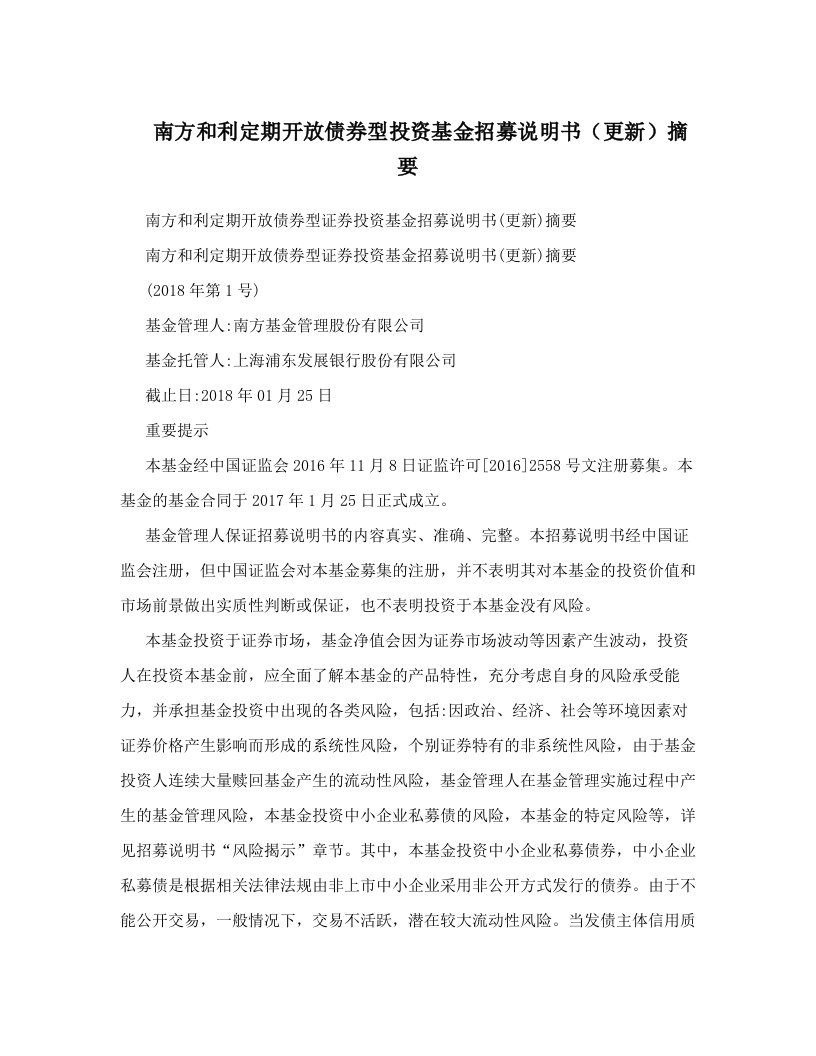 南方和利定期开放债券型投资基金招募说明书（更新）摘要