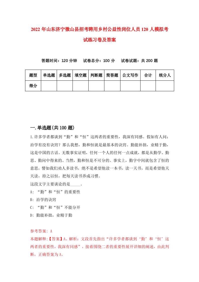 2022年山东济宁微山县招考聘用乡村公益性岗位人员120人模拟考试练习卷及答案第6版