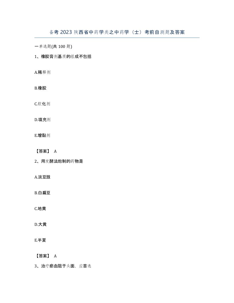 备考2023陕西省中药学类之中药学士考前自测题及答案