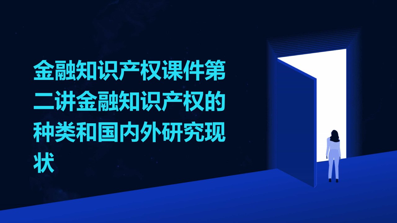 金融知识产权课件第二讲：金融知识产权的种类和国内外研究现状