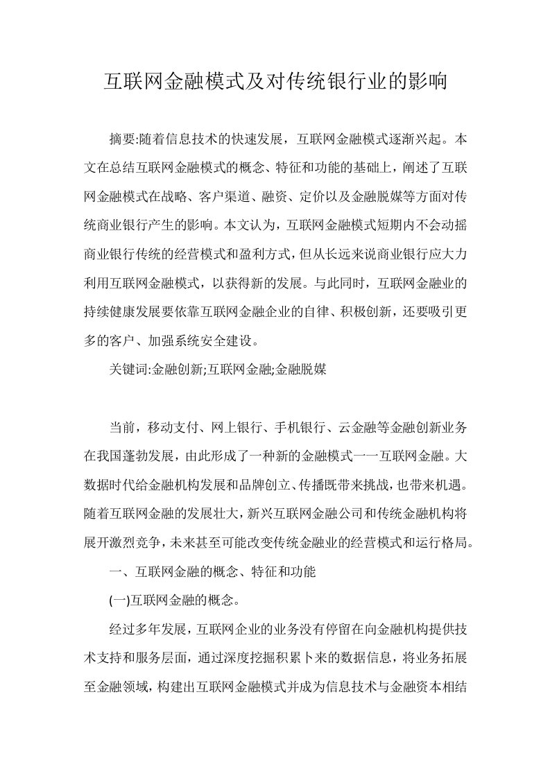 互联网金融模式及对传统银行业的影响