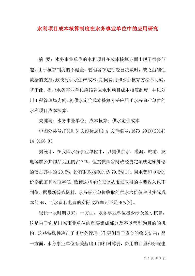 水利项目成本核算制度在水务事业单位中的应用研究