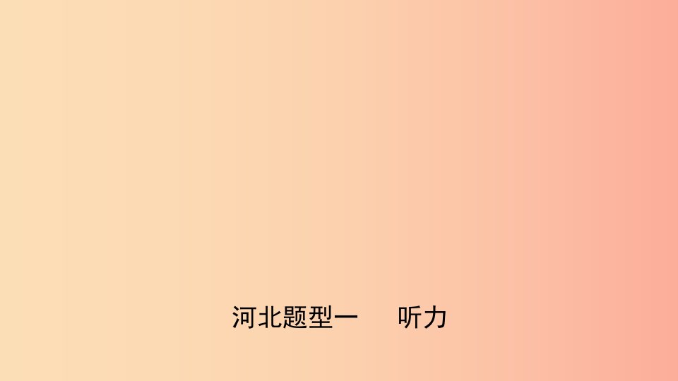 河北省2019年中考英语题型专项复习