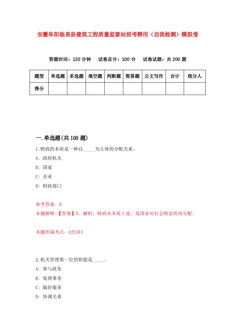 安徽阜阳临泉县建筑工程质量监督站招考聘用自我检测模拟卷第6版