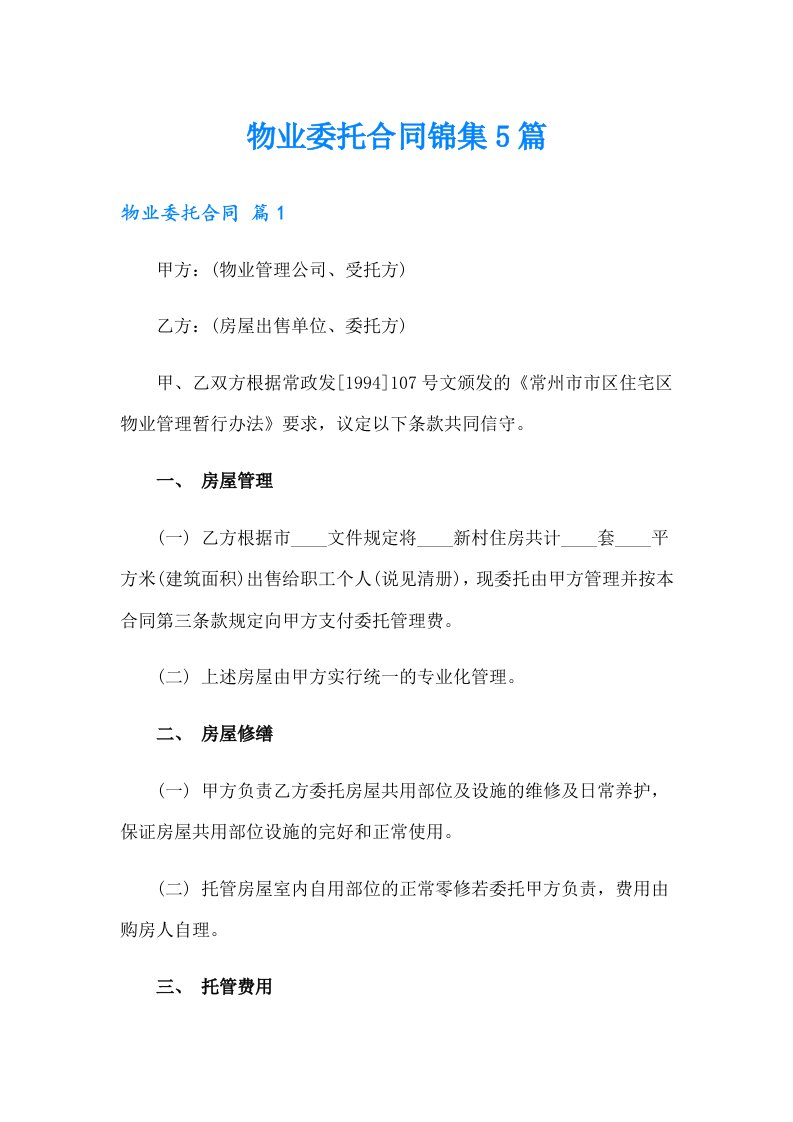 物业委托合同锦集5篇