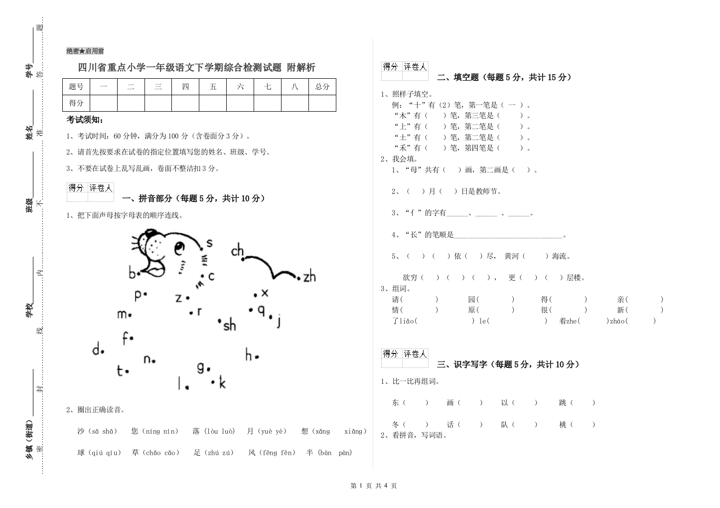 四川省重点小学一年级语文下学期综合检测试题-附解析