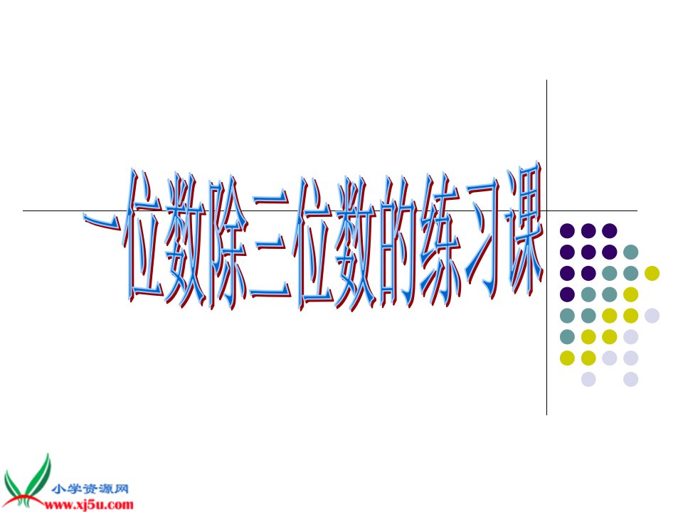 新人教版三年级数学下册一位数除三位数的练习课件