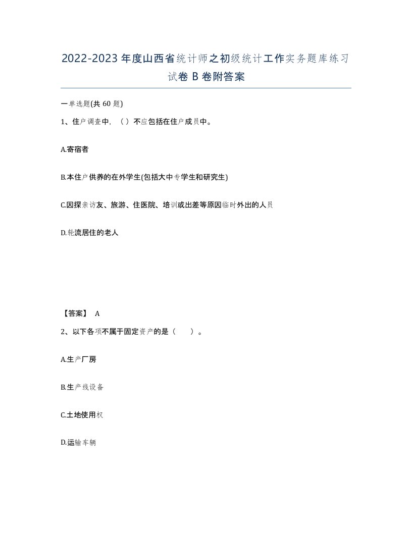 2022-2023年度山西省统计师之初级统计工作实务题库练习试卷B卷附答案