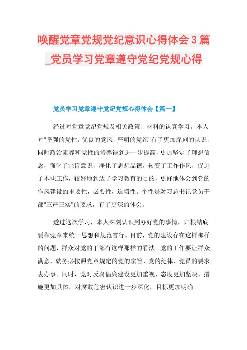 唤醒党章党规党纪意识心得体会3篇党员学习党章遵守党纪党规心得