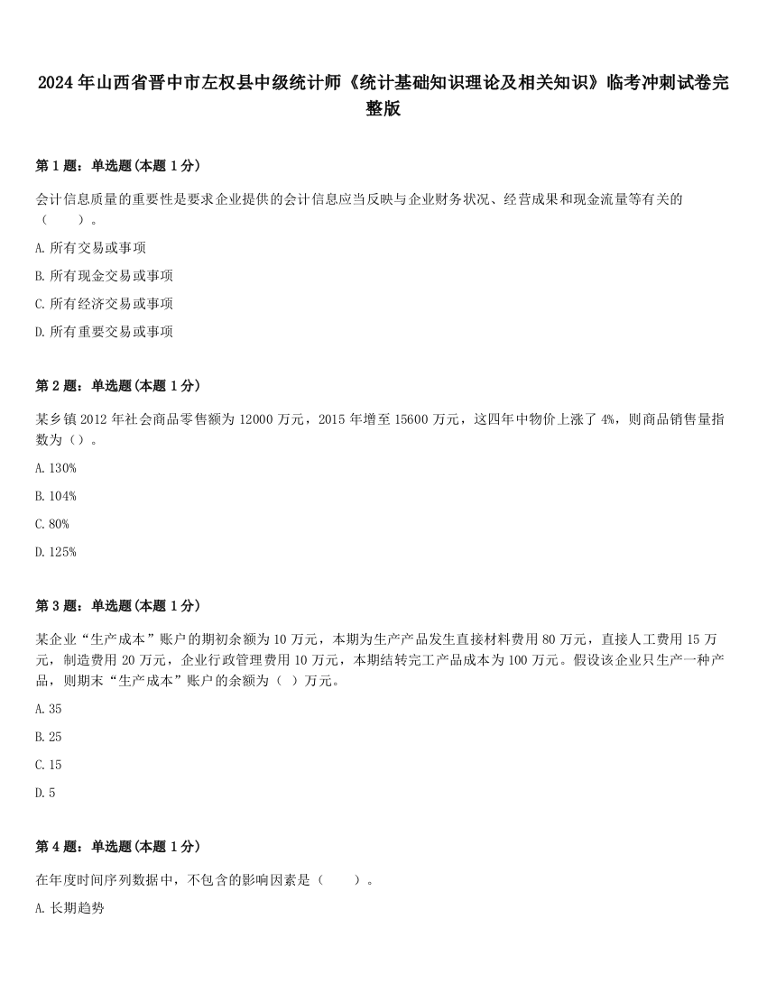 2024年山西省晋中市左权县中级统计师《统计基础知识理论及相关知识》临考冲刺试卷完整版