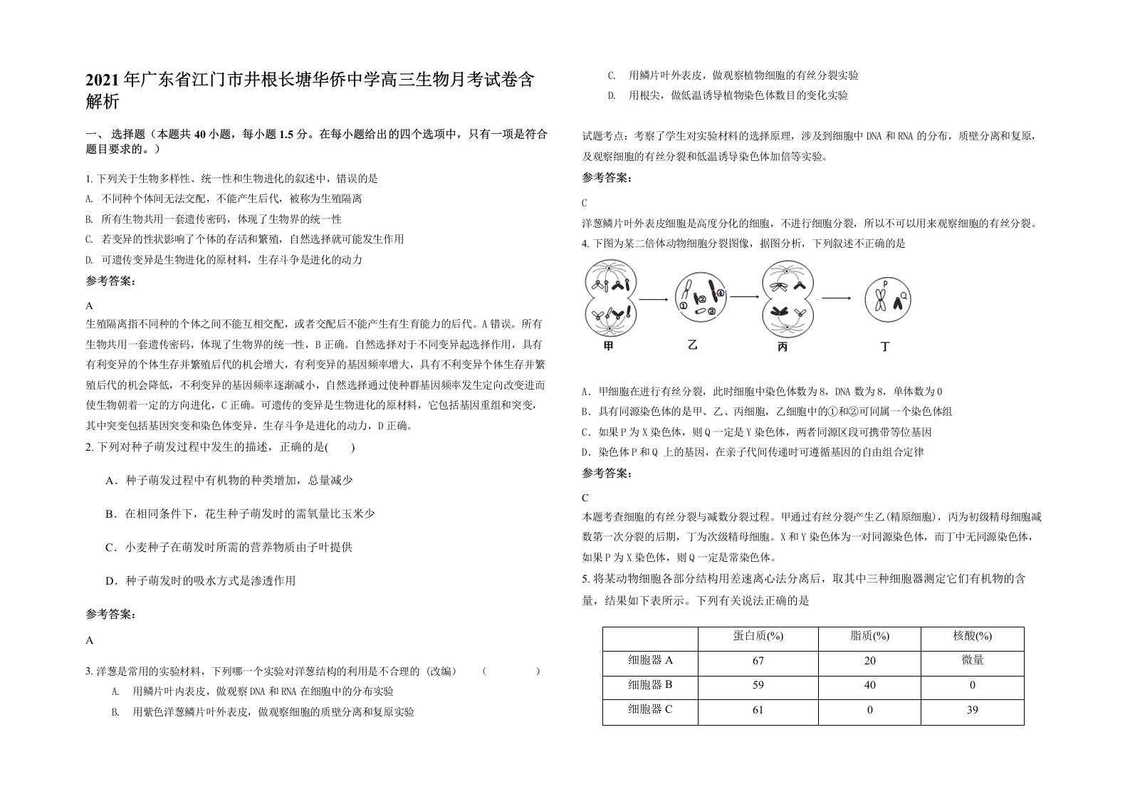 2021年广东省江门市井根长塘华侨中学高三生物月考试卷含解析