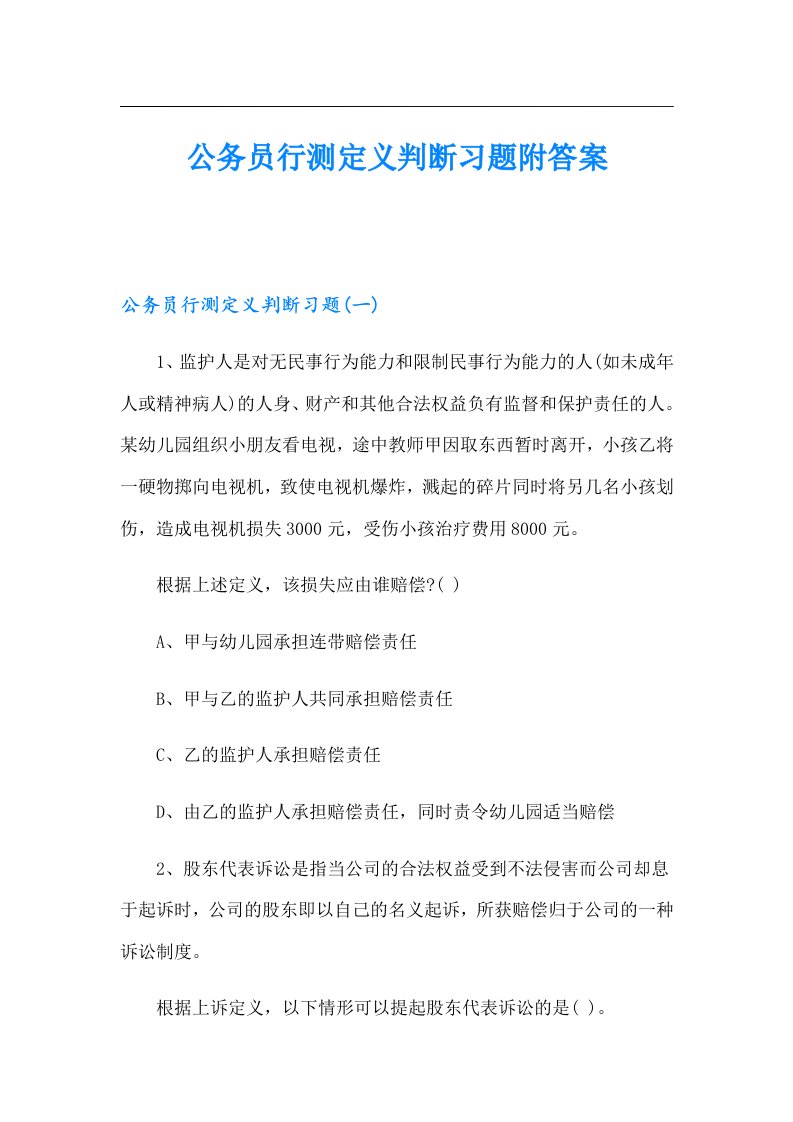 公务员行测定义判断习题附答案