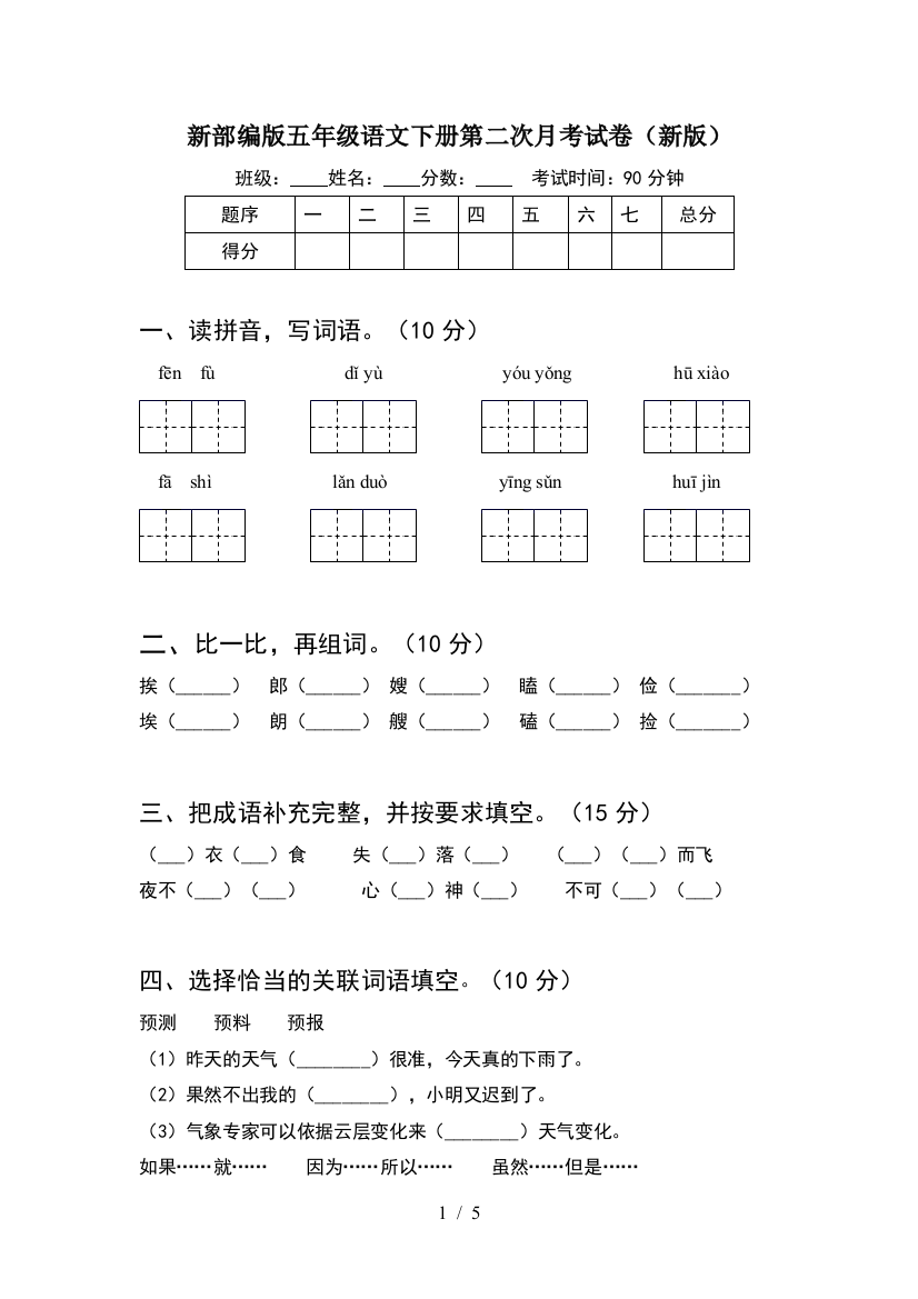 新部编版五年级语文下册第二次月考试卷(新版)