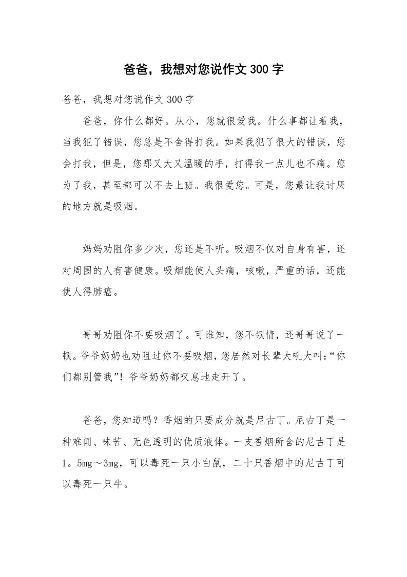 爸爸，我想对您说作文300字