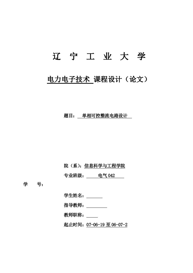 电力电子技术课程设计单相可控整流电路设计