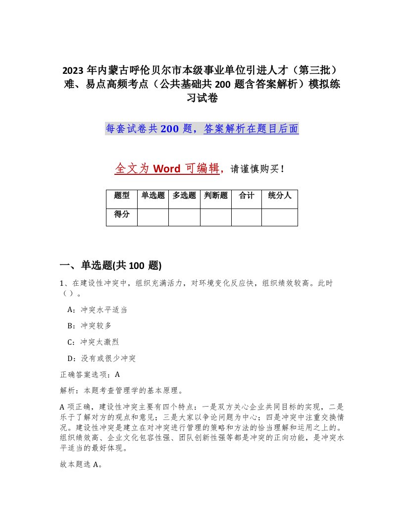 2023年内蒙古呼伦贝尔市本级事业单位引进人才第三批难易点高频考点公共基础共200题含答案解析模拟练习试卷