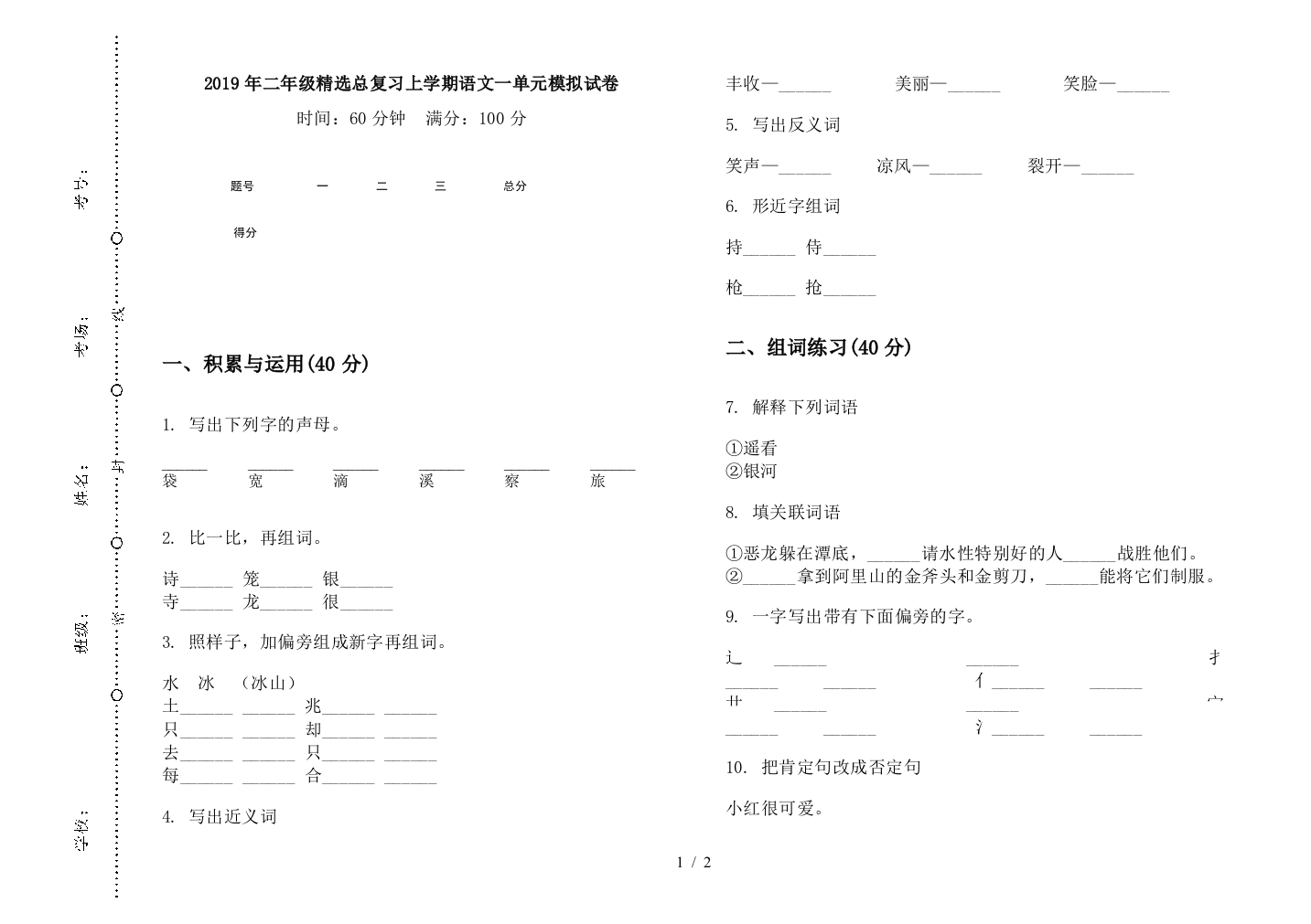 2019年二年级精选总复习上学期语文一单元模拟试卷