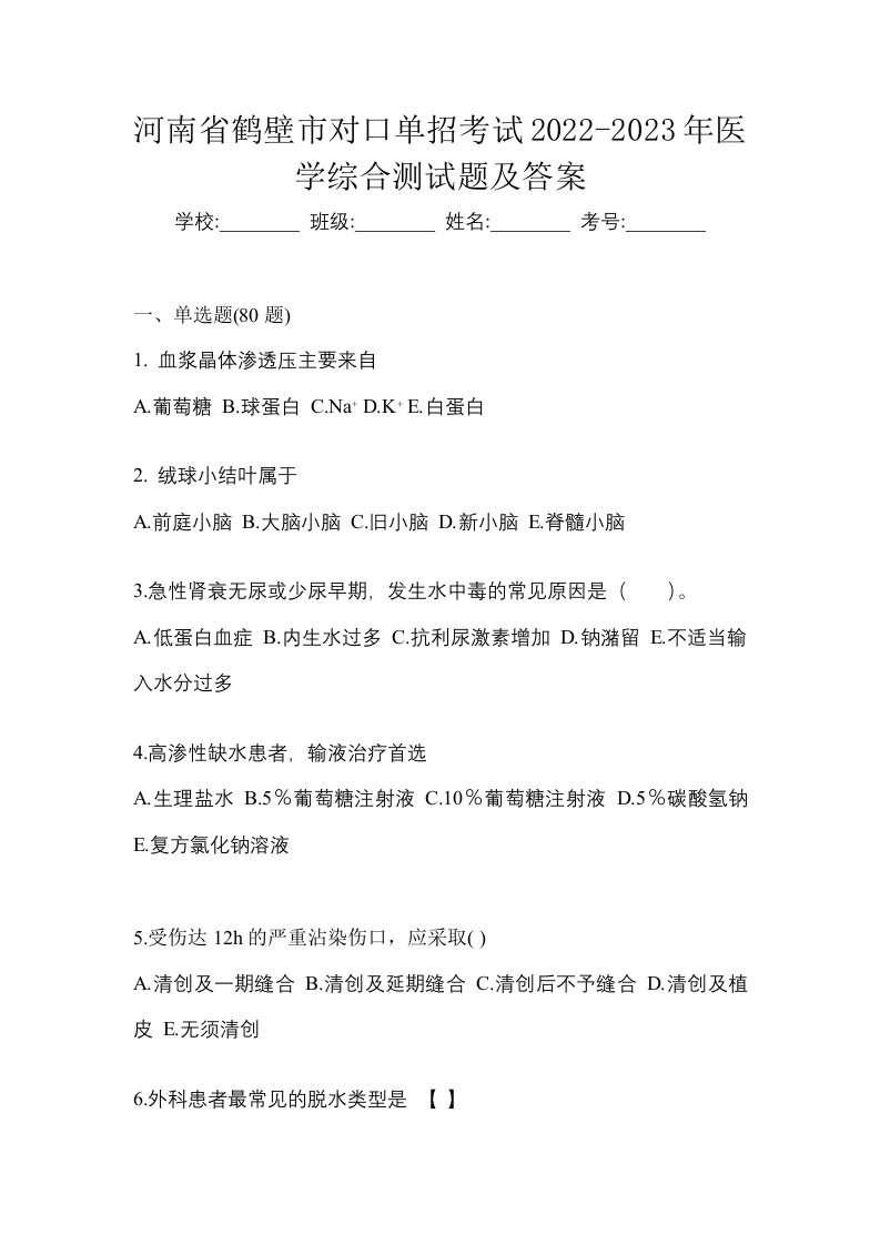 河南省鹤壁市对口单招考试2022-2023年医学综合测试题及答案