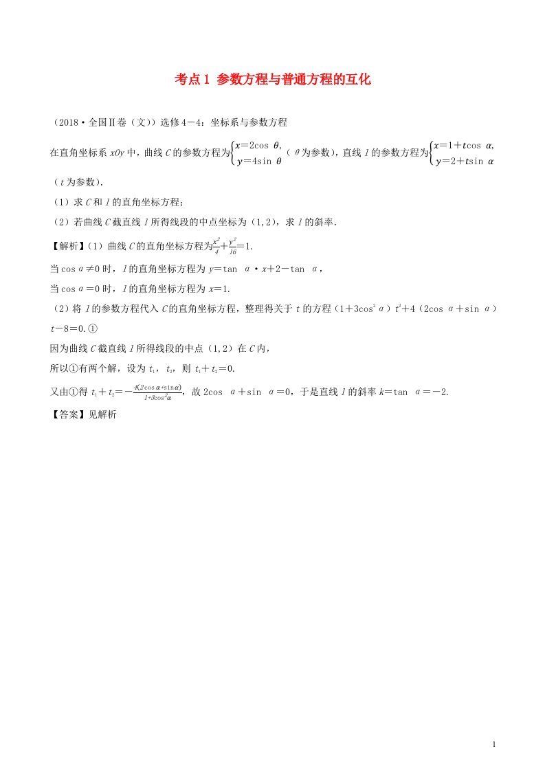 2020_2021学年新教材高考数学选修4_42考点1参数方程与普通方程的互化1练习含解析