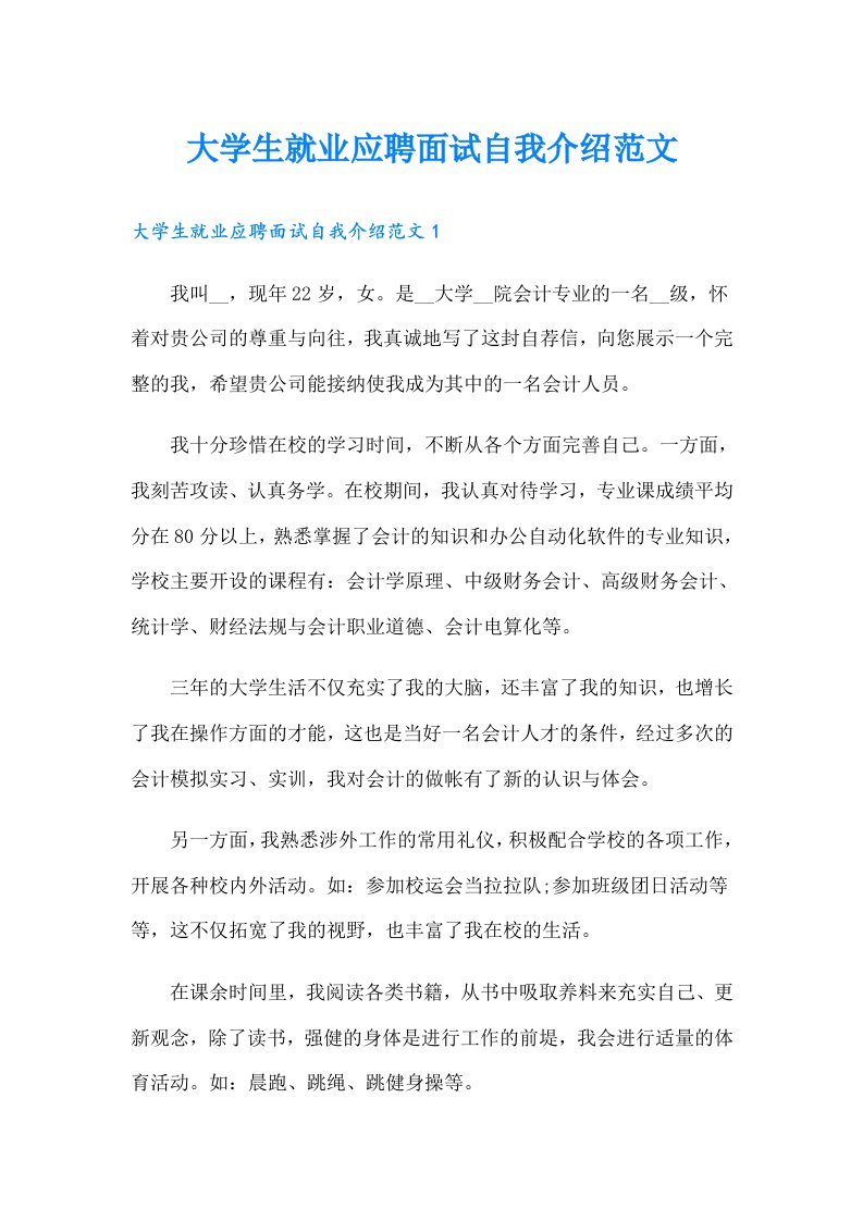 大学生就业应聘面试自我介绍范文