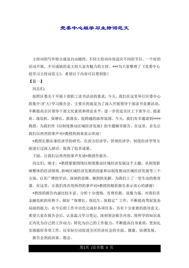 党委中心组学习主持词范文