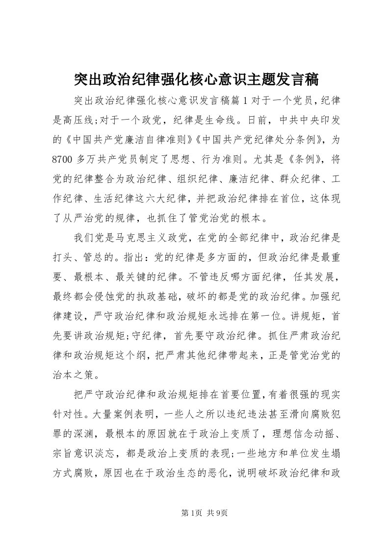 6突出政治纪律强化核心意识主题讲话稿