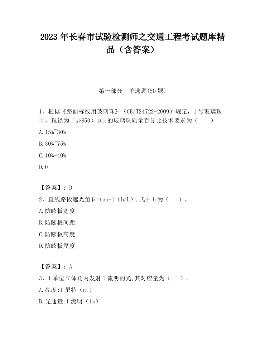 2023年长春市试验检测师之交通工程考试题库精品（含答案）