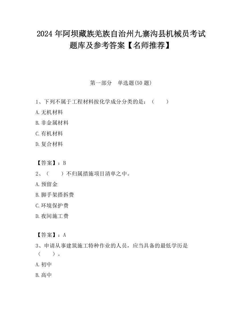 2024年阿坝藏族羌族自治州九寨沟县机械员考试题库及参考答案【名师推荐】