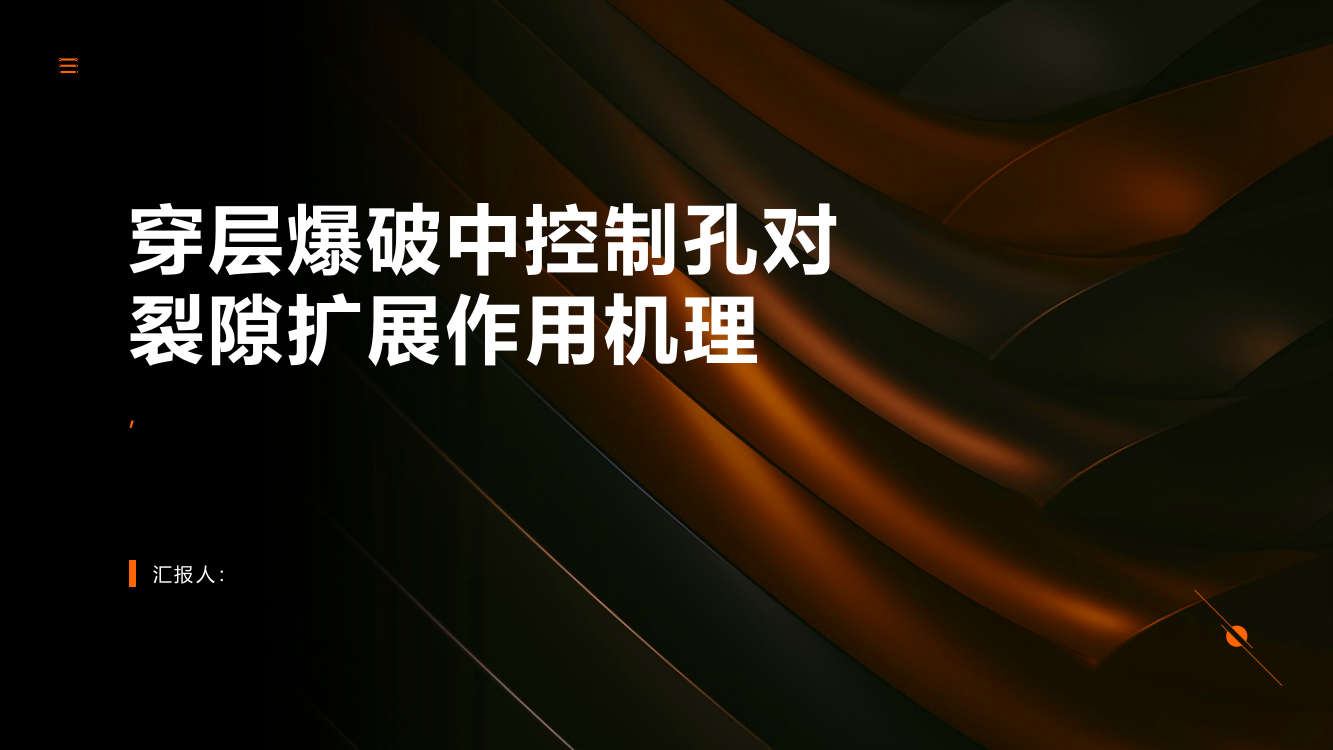 穿层爆破中控制孔对裂隙扩展作用机理试验研究