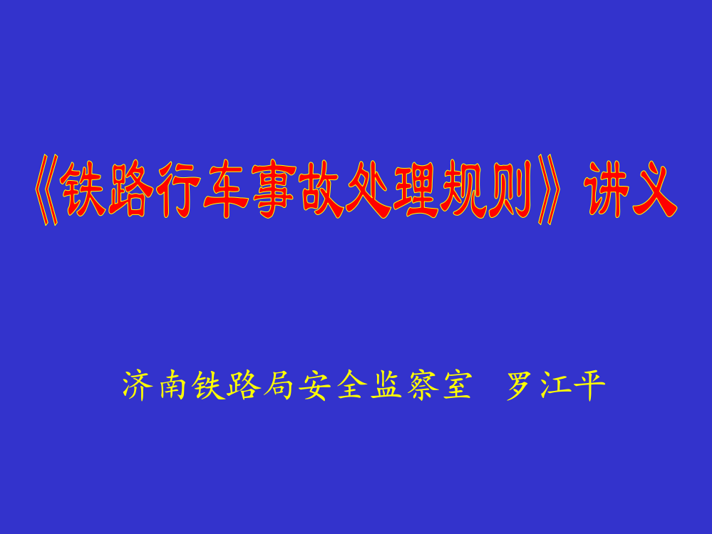 《铁路行车事故处理规则》讲义new