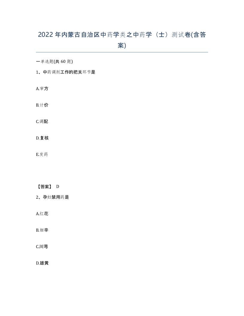 2022年内蒙古自治区中药学类之中药学士测试卷含答案