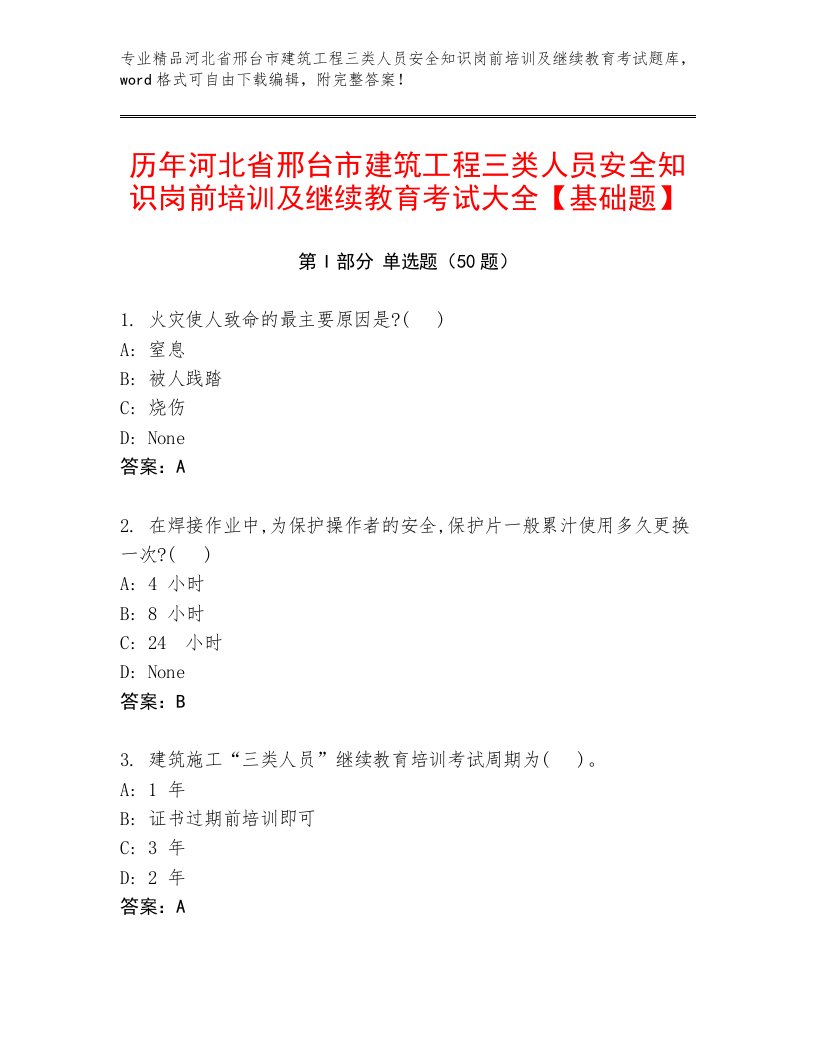 历年河北省邢台市建筑工程三类人员安全知识岗前培训及继续教育考试大全【基础题】