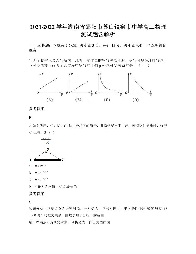 2021-2022学年湖南省邵阳市莨山镇窑市中学高二物理测试题含解析