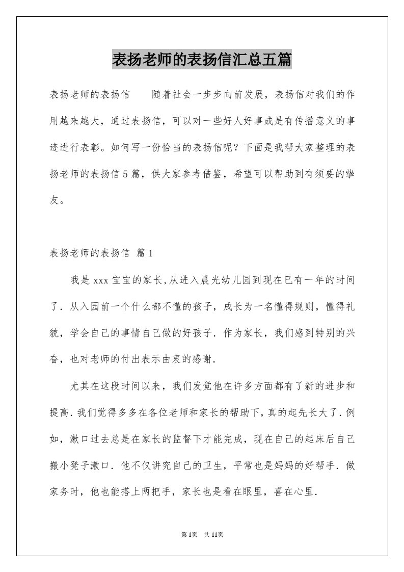 表扬老师的表扬信汇总五篇例文