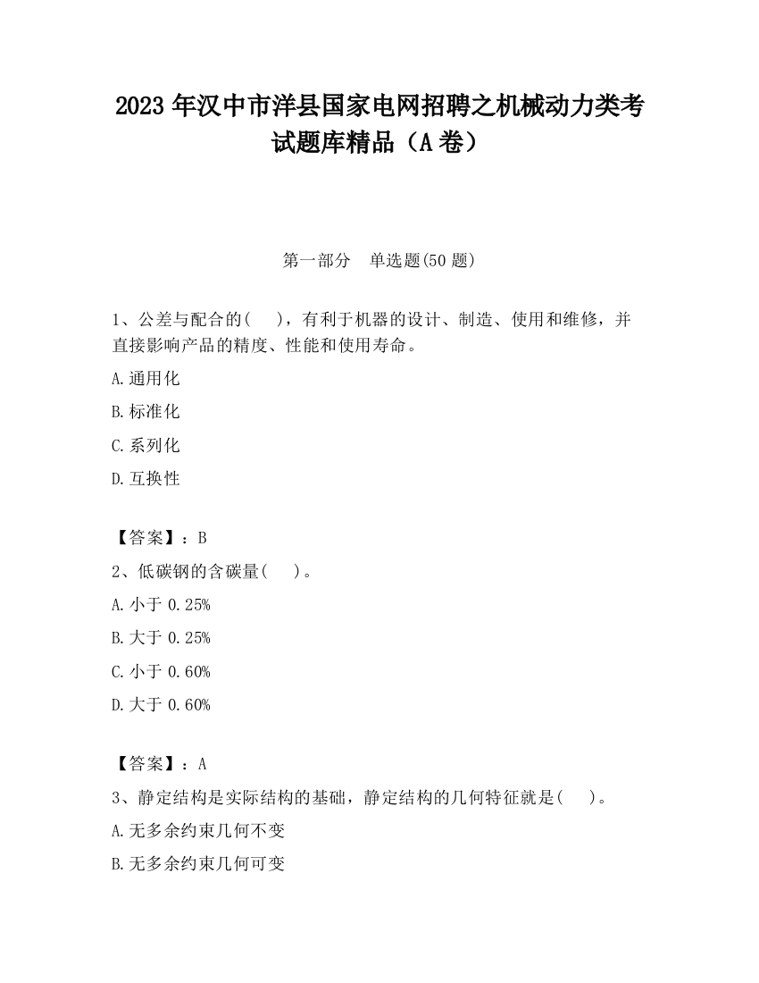 2023年汉中市洋县国家电网招聘之机械动力类考试题库精品（A卷）