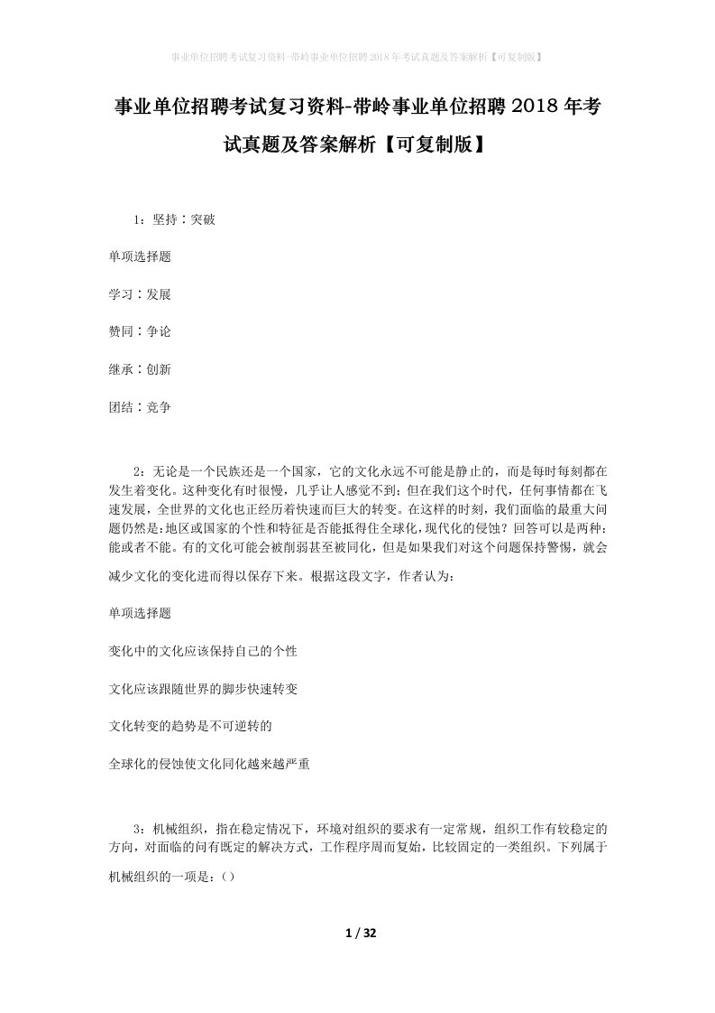 事业单位招聘考试复习资料-带岭事业单位招聘2018年考试真题及答案解析可复制版