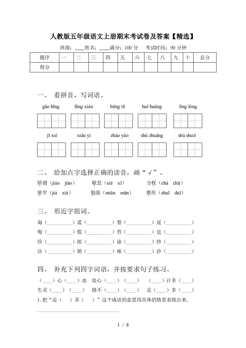 人教版五年级语文上册期末考试卷及答案【精选】