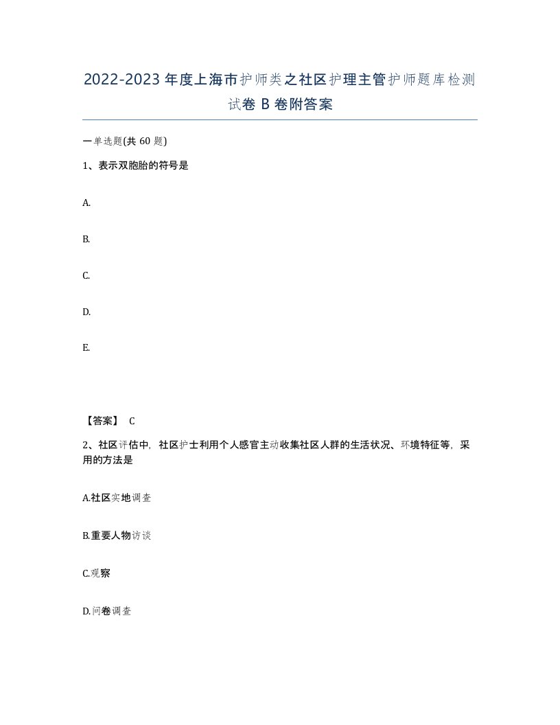 2022-2023年度上海市护师类之社区护理主管护师题库检测试卷B卷附答案