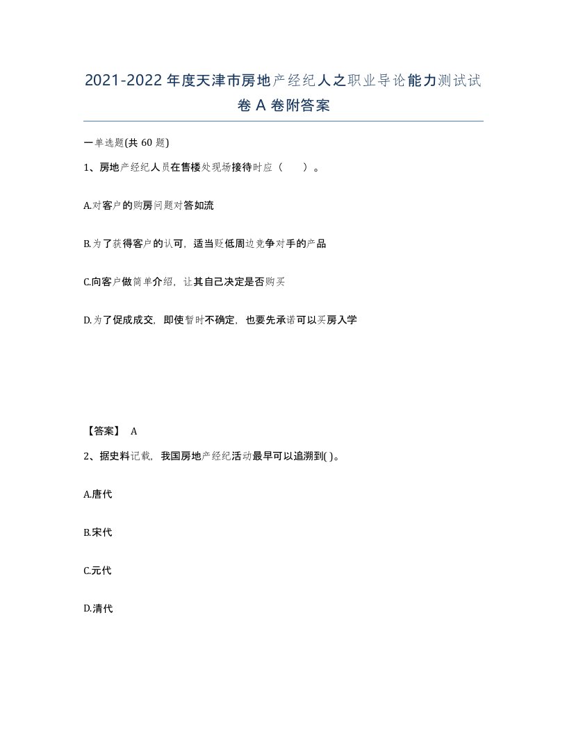 2021-2022年度天津市房地产经纪人之职业导论能力测试试卷A卷附答案