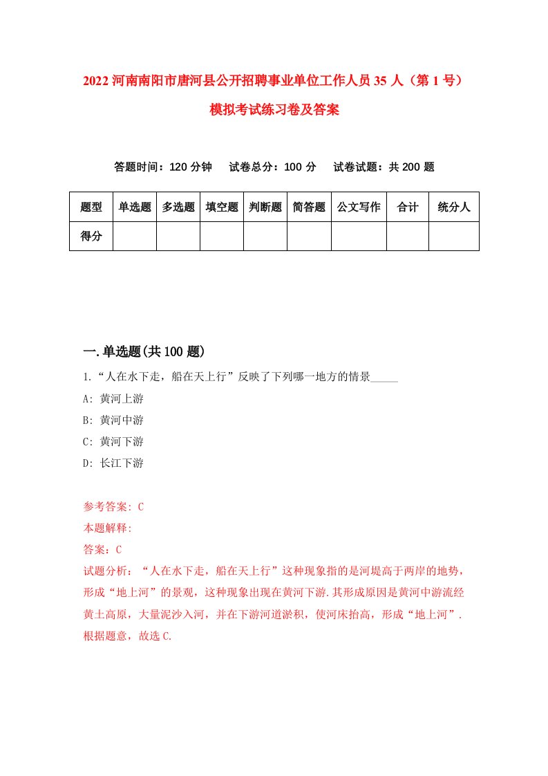 2022河南南阳市唐河县公开招聘事业单位工作人员35人第1号模拟考试练习卷及答案第0卷