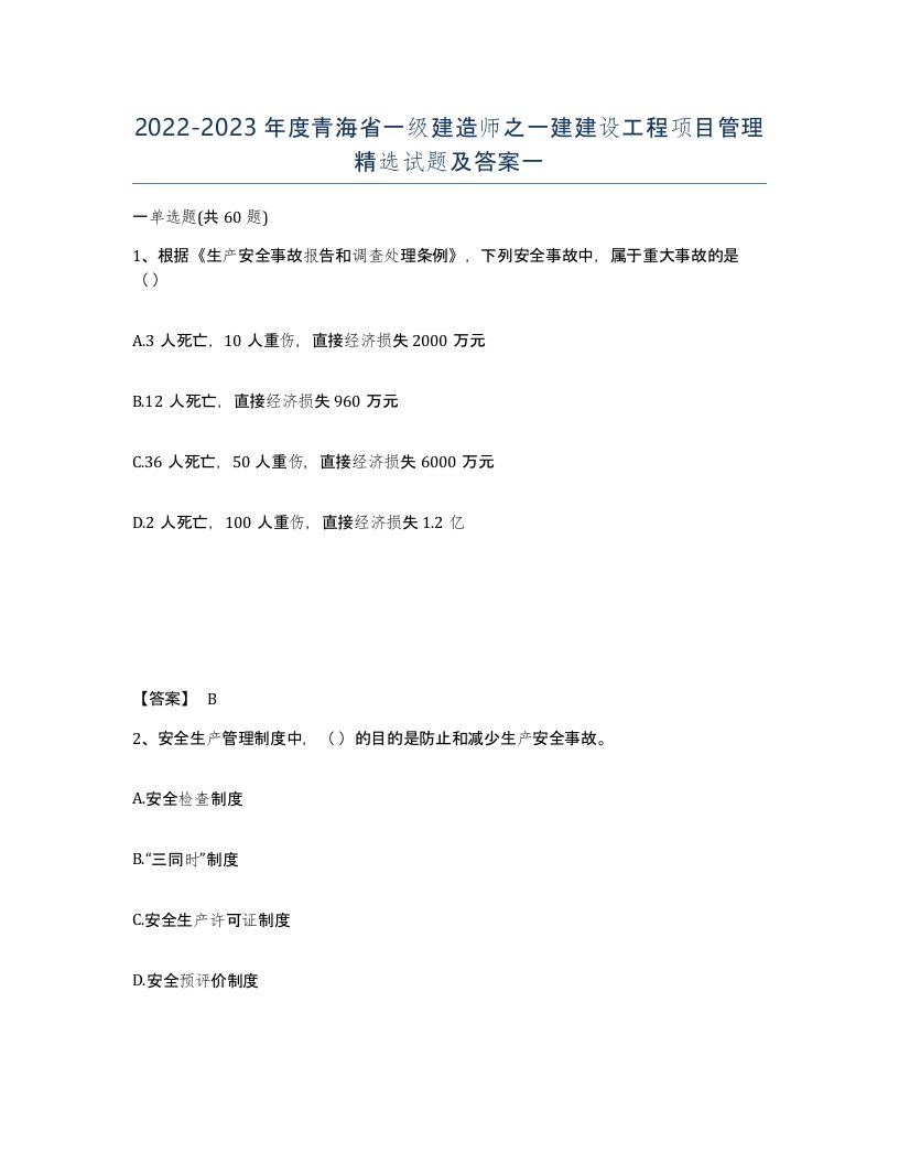 2022-2023年度青海省一级建造师之一建建设工程项目管理试题及答案一