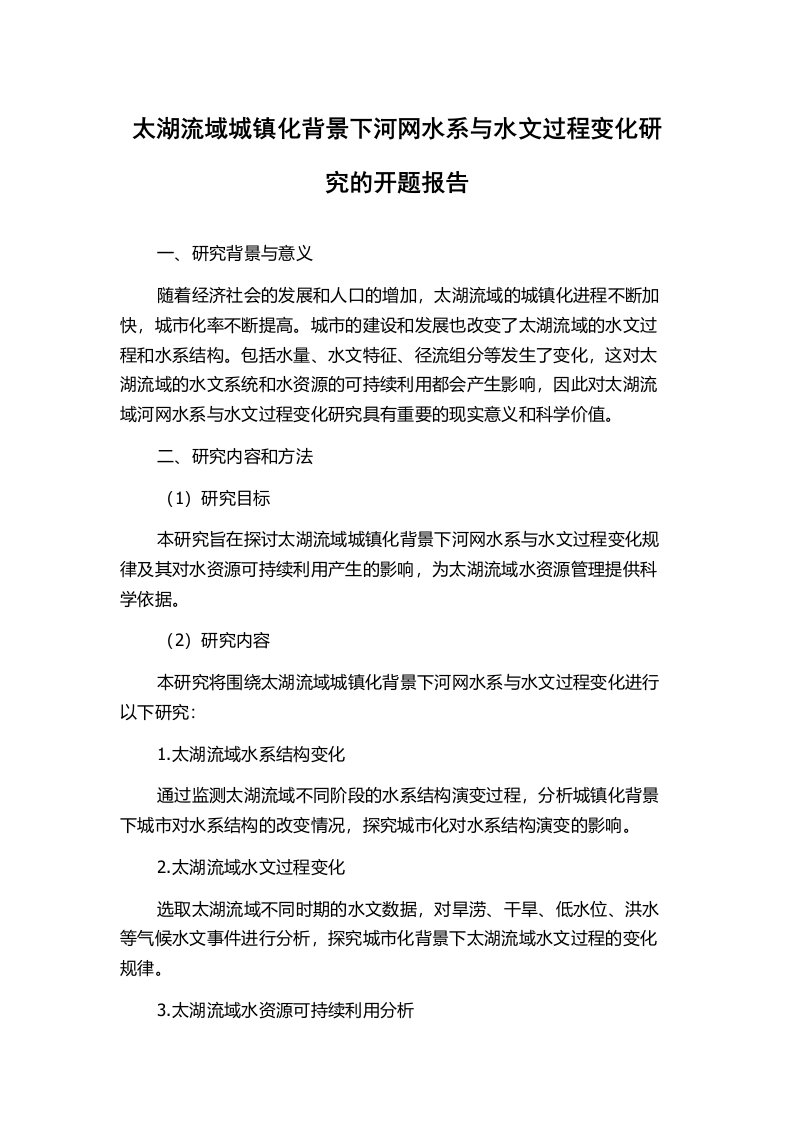 太湖流域城镇化背景下河网水系与水文过程变化研究的开题报告