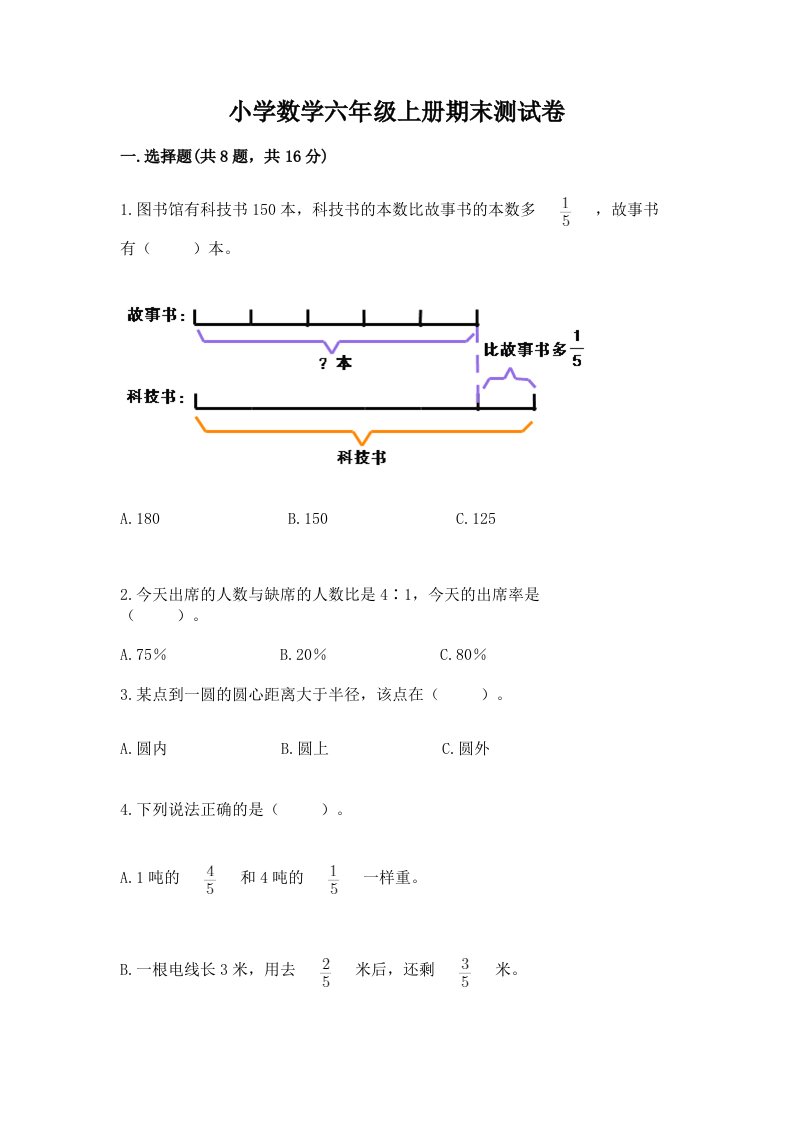 小学数学六年级上册期末测试卷及答案【各地真题】