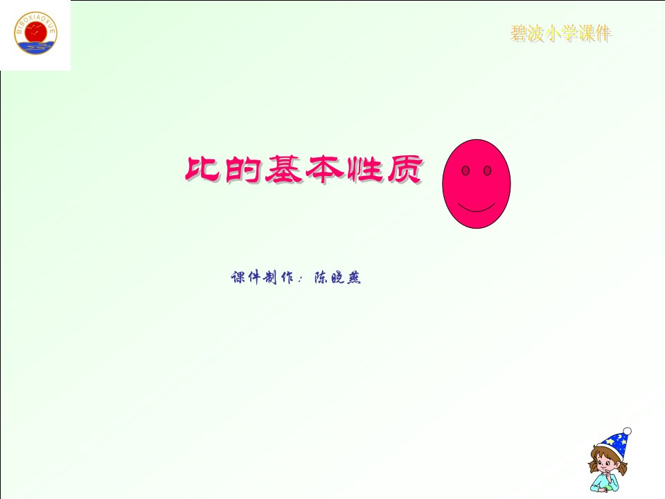 小学数学《比的基本性质》ppt课件