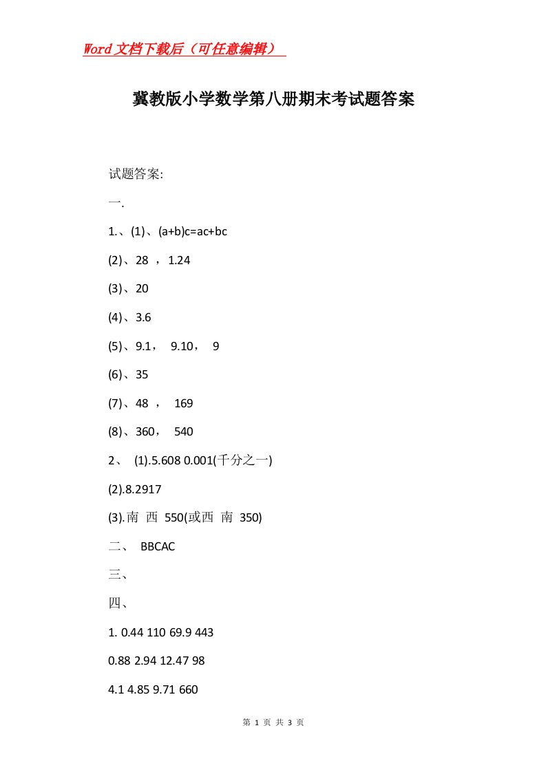 冀教版小学数学第八册期末考试题答案