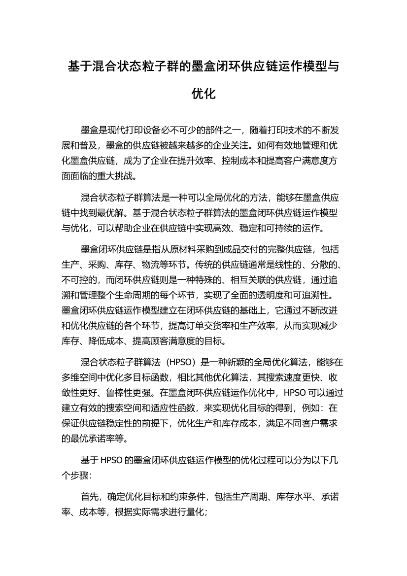 基于混合状态粒子群的墨盒闭环供应链运作模型与优化