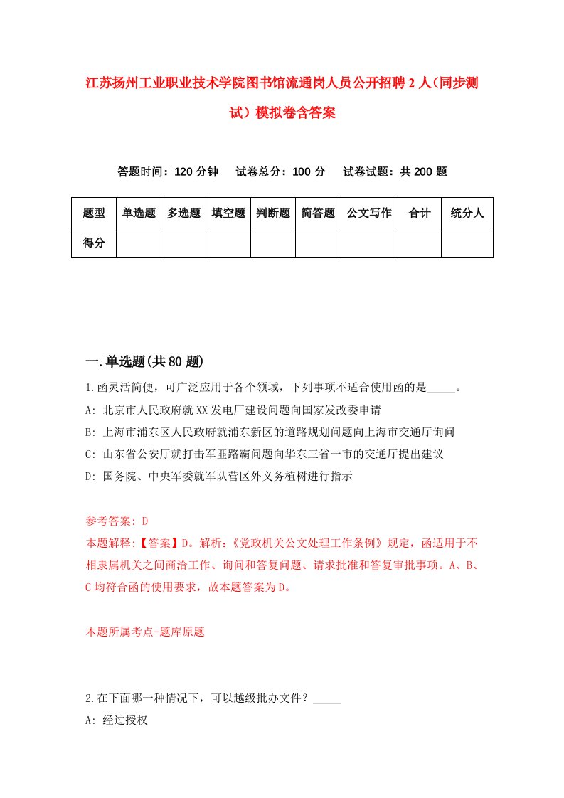 江苏扬州工业职业技术学院图书馆流通岗人员公开招聘2人同步测试模拟卷含答案1