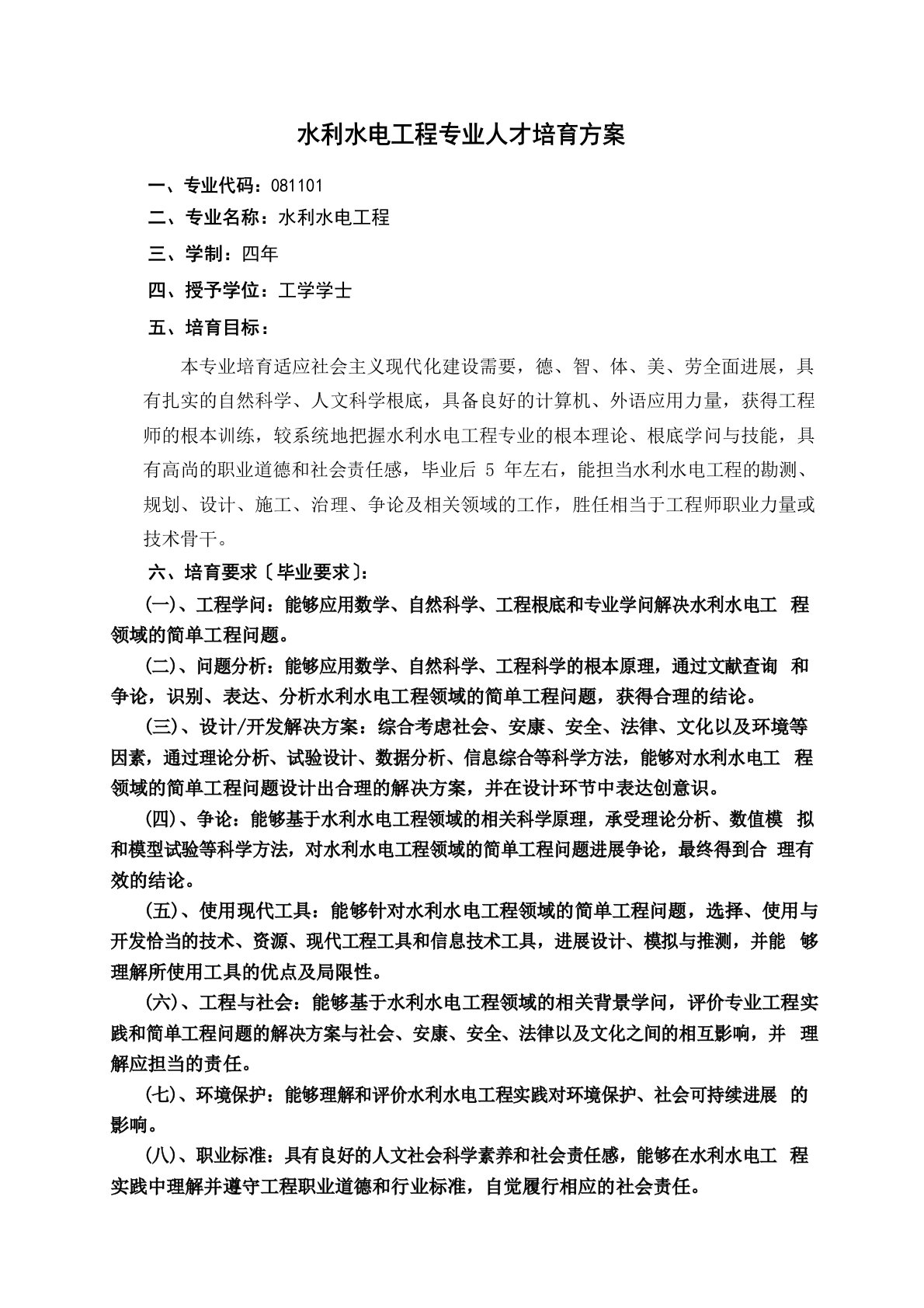 水利水电工程专业人才培养方案